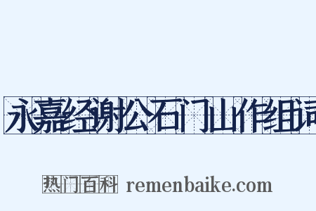 永嘉经谢公石门山作组词是什么意思的图片